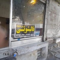 قالیشویی فرش مشهد