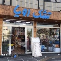 نمایندگی تشک رویا غرب تهران