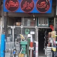 ابزار دهقان