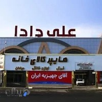 علی دادا (آقای جهیزیه ایران )