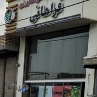 فروشگاه. سم . کود . بذر و لوازم کشاورزی