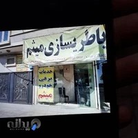 باطری سازی میثم