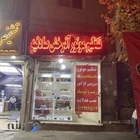 تنظیم موتور آذرخش