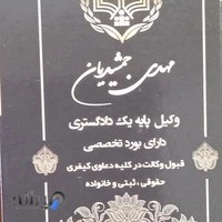 دفتر وکالت ومشاوره حقوقی وکیل مهدی جمشیدیان۰۹۱۲۶۶۱۳۱۰۰