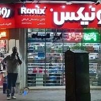 نمایندگی رونیکس غرب تهران