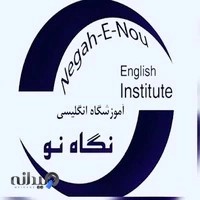 آموزشگاه زبان نگاه نو واحد ورامین