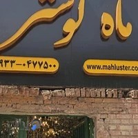 تولیدی ماه لوستر