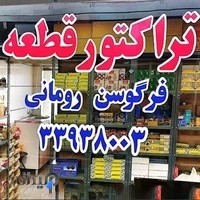 فروشگاه لوازم یدکی تراکتور قطعه