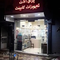 گالری امیری | تجهیزات کابینت امیری