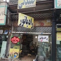 رادیاتور سازی حمید