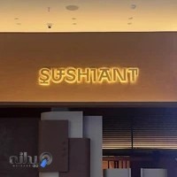 رستوران سوشی آنت