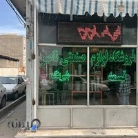 فروشگاه لوازم صنعتی ناصر
