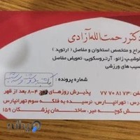 دکتر رحمت اله آزادی متخصص و جراح استخوان و مفاصل