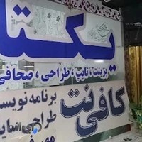کافی نت یکتا شبانه روزی