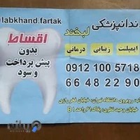 مطب دندانپزشکی لبخند فرتاک
