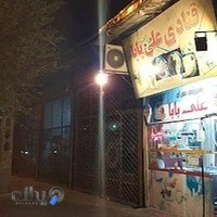 قنادی و بستنی آبمیوه علی بابا
