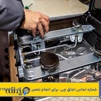 تعمیر اجاق گاز اجاق چی