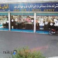 آژانس هواپیمایی آبان سیر سبز