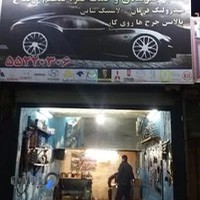 تعمیرگاه البرز