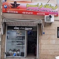 فروشگاه فراسو