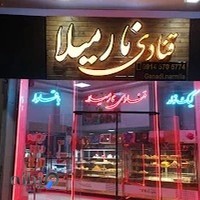 قنادی نارمیلا