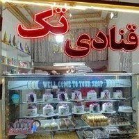 قنادی تک مفتوحی