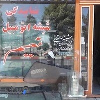 فروشگاه نعیم