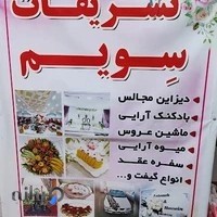تشریفات سویم