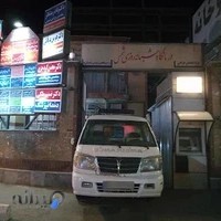 درمانگاه شبانه روزی شمس