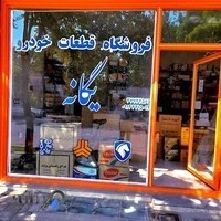 فروشگاه قطعات خودرو یگانه
