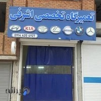 تعمیرگاه اشرفی