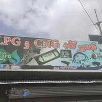 تعمیرگاه CNGپرویز