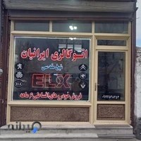 اتوگالری ایرانیان(شیخ مقدسی)