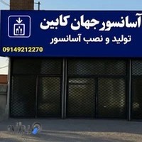جهان کابین