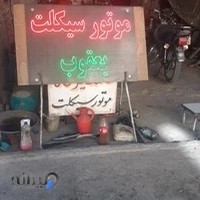 تعمیرگاه موتورسیکلت یعقوب احدی