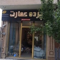 پرده عمارت (پرده بایگان)
