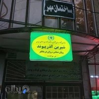 دفتر مشاوره و روانشناسی حافظه ناب