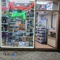 ‌تجهيزات ‌پزشکی پاستور ‌زیرک