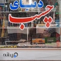 فروشگاه دنیای چسب