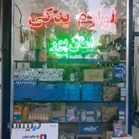 لوازم یدکی امان پور