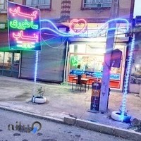 بناب کبابی ساحل توحید