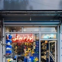 لوازم یدکی تقوی (بناب یدک)