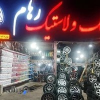 تاپ سرویس رهام