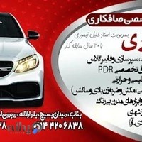 صافکاری حرفه ای خلیل تیموری