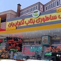 کبابی بناب