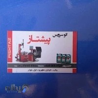 اتوسرویس پیشتاز نصیرپور