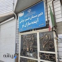 دبیرستان دخترانه دوره دوم آینده سازان نو