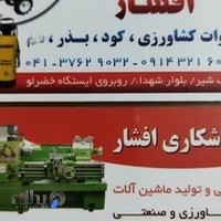 فروشگاه کشاورزی افشار عجب شیر