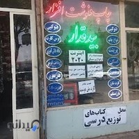 فتوکپی نوشت افزاز بیدقدار