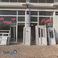 درب و پنجره دوجداره UPVC امانی آذر